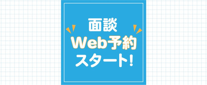 【Web予約受付開始】無料お試し授業のお申し込みがスムーズに！